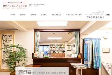 医療法人社団ヒプノシス 雷門メンタルクリニック