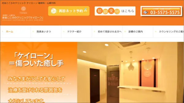 赤坂こころのクリニック「ケイローン」