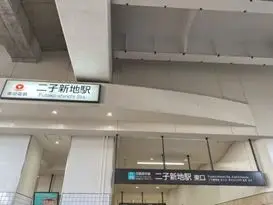 二子新地駅（川崎市）周辺にある心療内科・メンタルクリニック