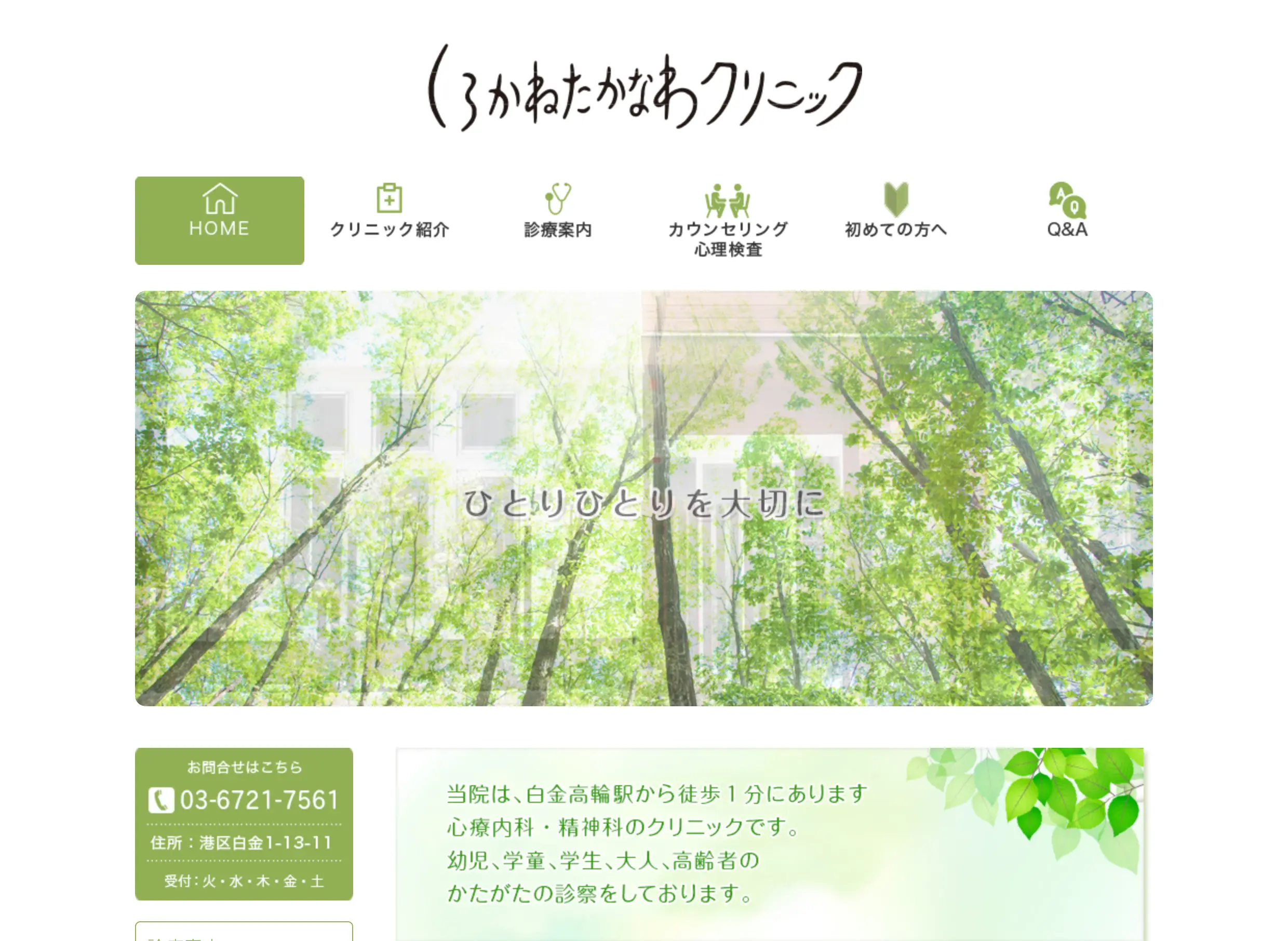 しろかねたかなわクリニック