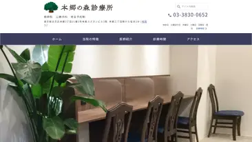 本郷の森診療所