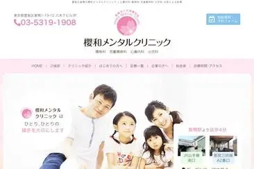 櫻和メンタルクリニック