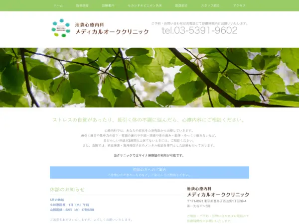 池袋心療内科メディカルオーククリニック