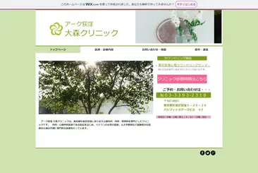アーク荻窪大森クリニック
