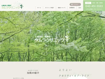 タムラクリニック