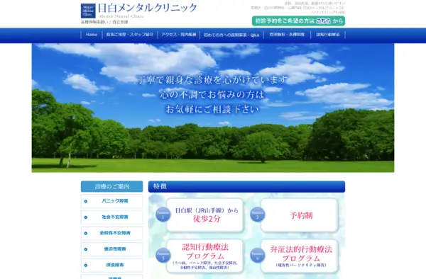 目白メンタルクリニック
