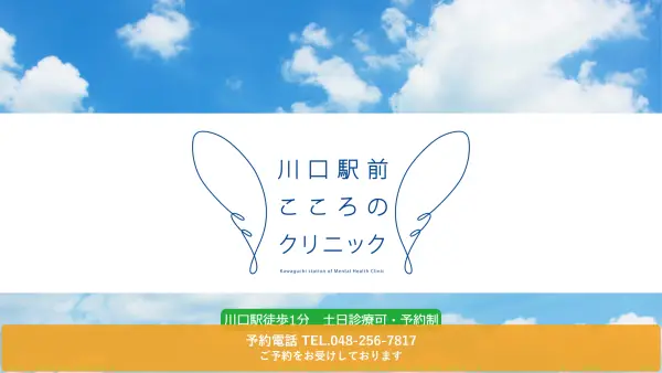 川口駅前こころのクリニック