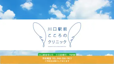 川口駅前こころのクリニック