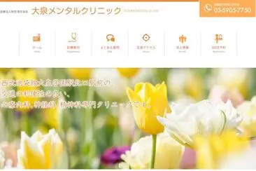 大泉メンタルクリニック
