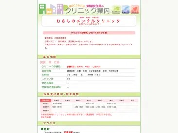 むさしのメンタルクリニック