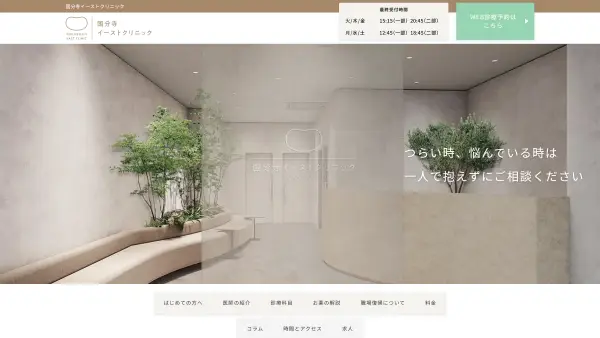 国分寺イーストクリニック