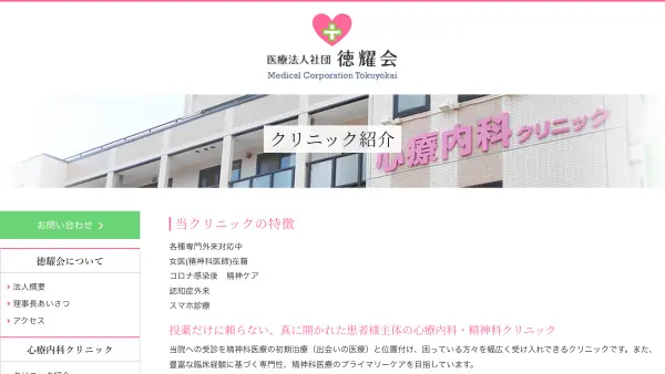 徳耀会（医療法人社団）心療内科クリニック