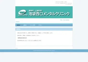 池袋西口メンタルクリニック
