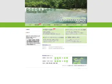 立川パークサイドクリニック