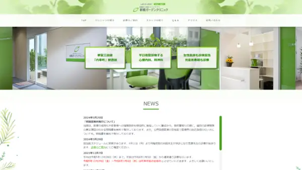 新橋ガーデンクリニック