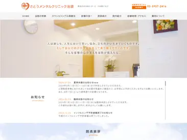 さとうメンタルクリニック池袋