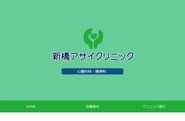港区【新橋アサイクリニック】心療内科・神経科・精神科
