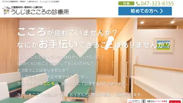 うしじま心のクリニック