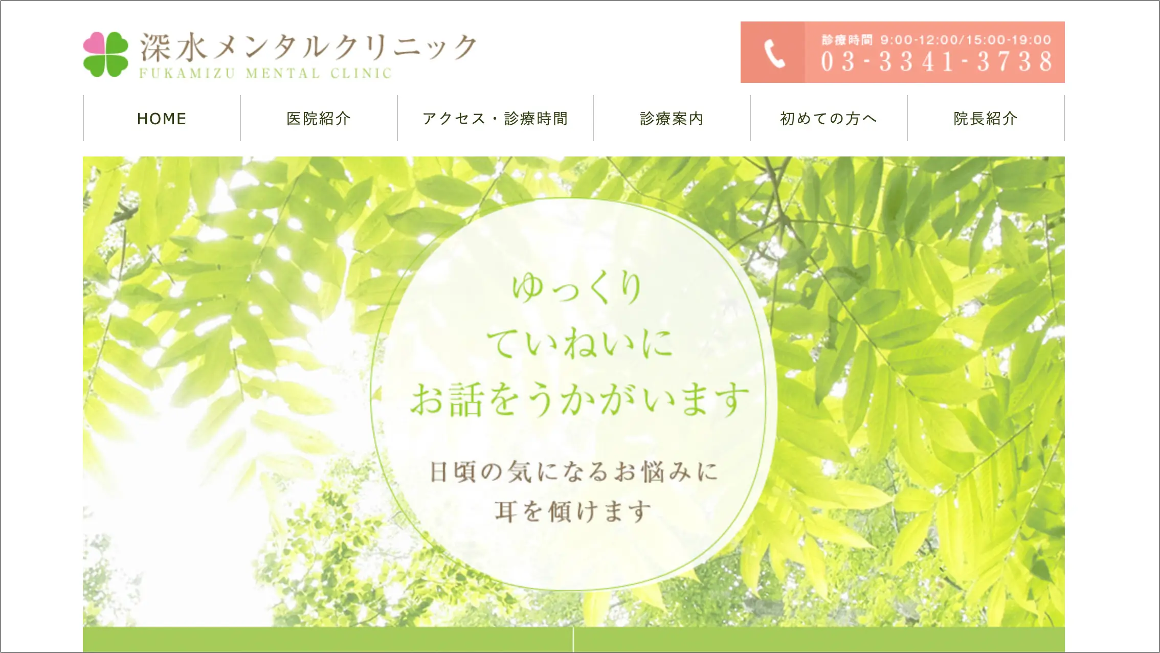 深水メンタルクリニック