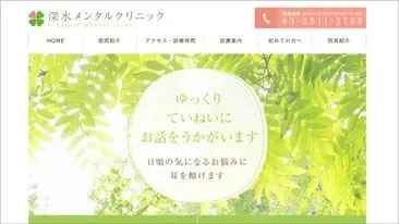 深水メンタルクリニック