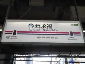 西永福駅（杉並区）周辺にある心療内科・メンタルクリニック
