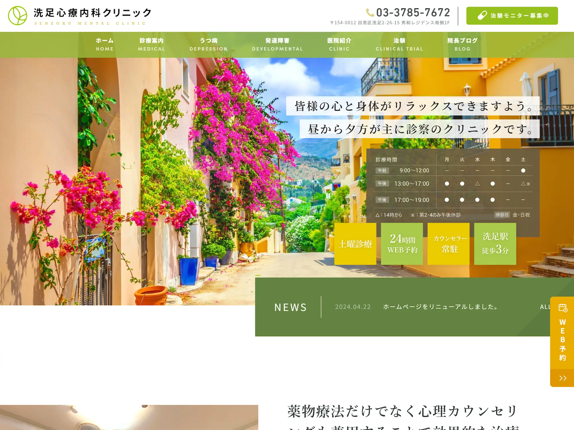 洗足心療内科クリニック