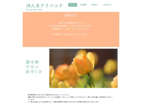 ほんまクリニック