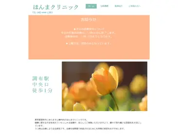 ほんまクリニック