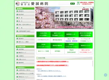 公益財団法人 愛世会 愛誠病院