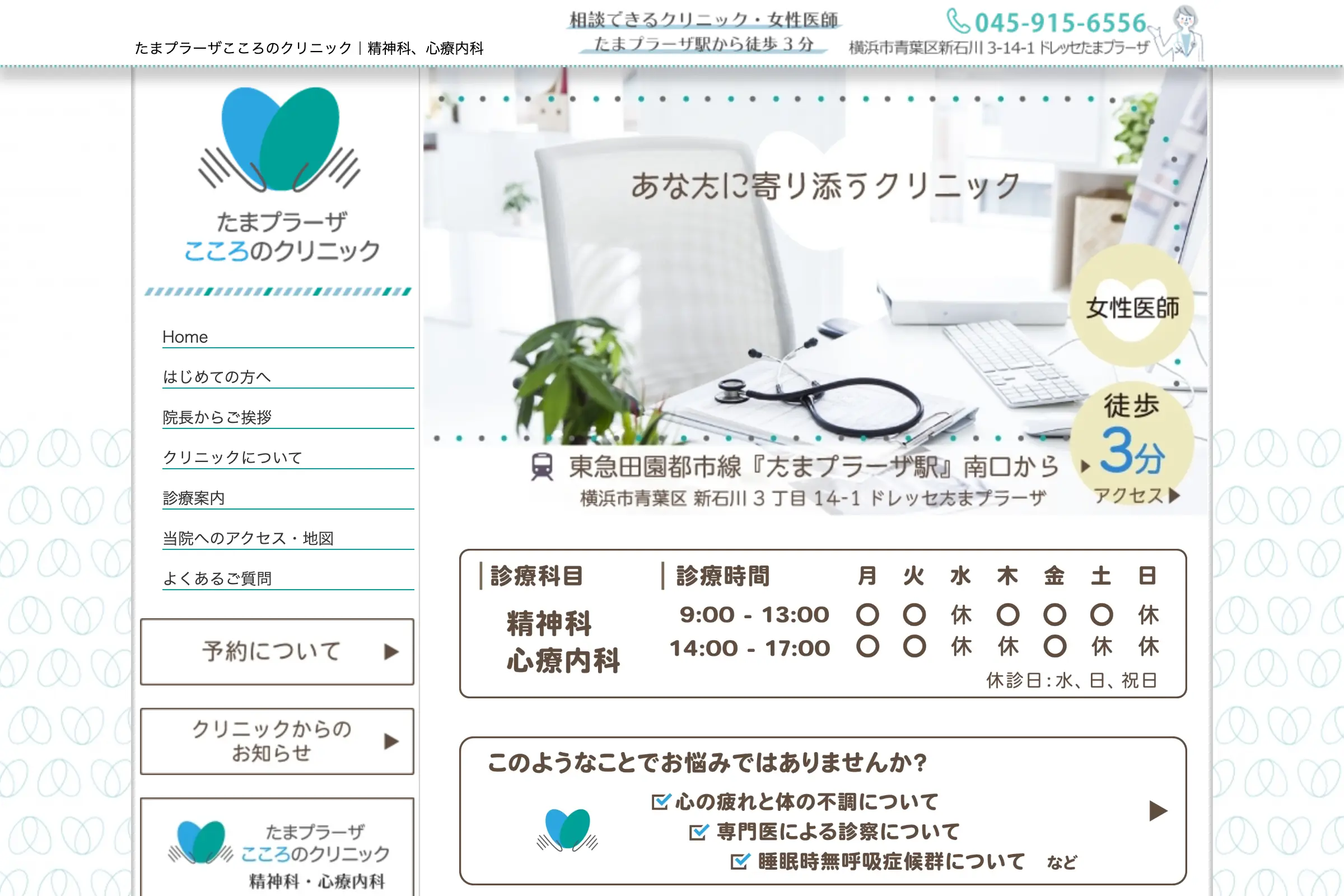 たまプラーザこころのクリニック