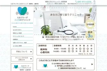 たまプラーザこころのクリニック