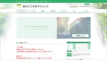 品川こころのクリニック