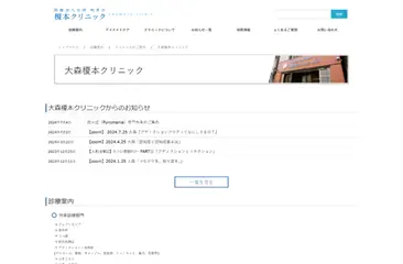 大森榎本クリニック