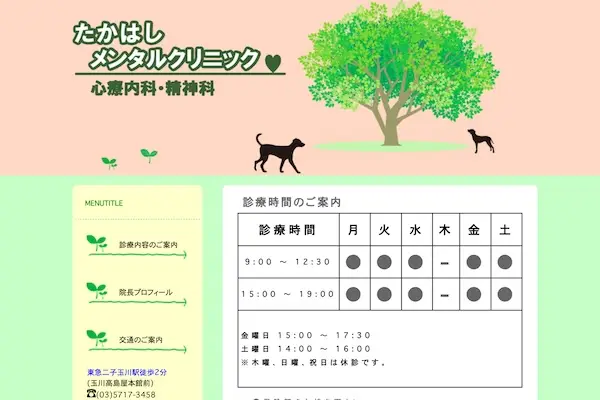 たかはしメンタルクリニック