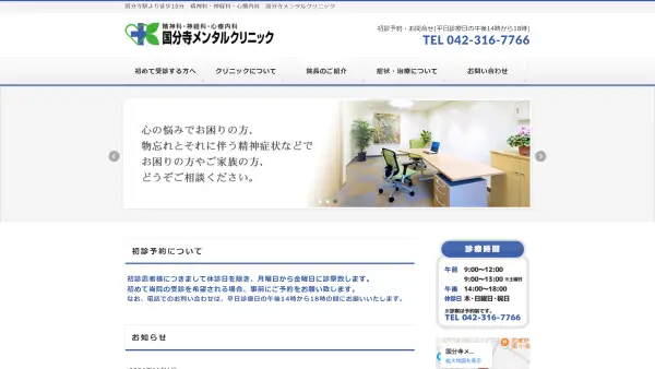 国分寺メンタルクリニック