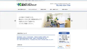 国分寺メンタルクリニック