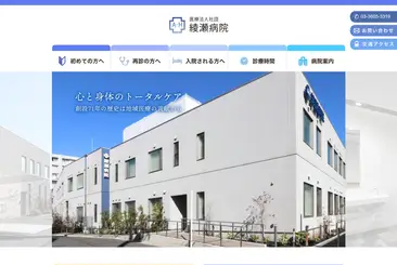 医療法人社団綾瀬病院