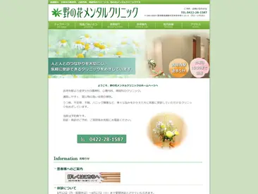 野の花メンタルクリニック
