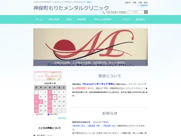 神保町もりたメンタルクリニック