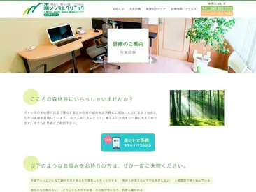 森メンタルクリニック