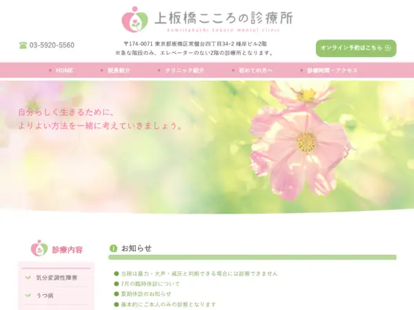 上板橋こころの診療所
