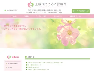 上板橋こころの診療所