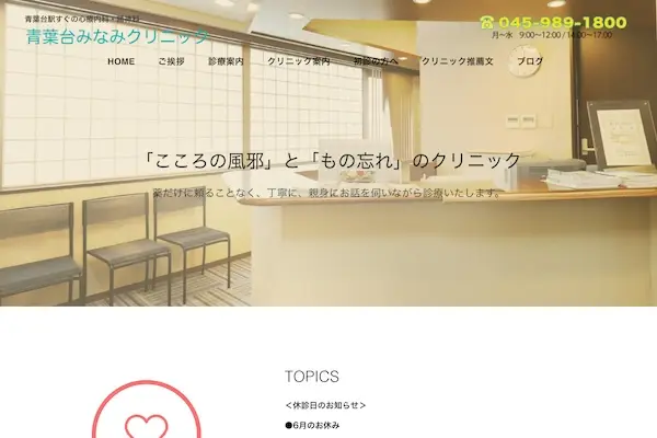 青葉台みなみクリニック