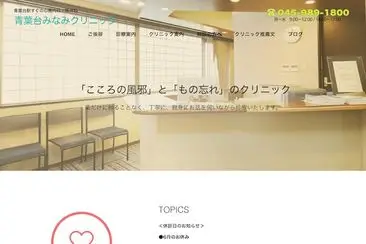 青葉台みなみクリニック