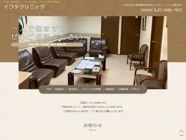 イワタクリニック