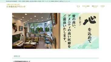 日本橋木原クリニック