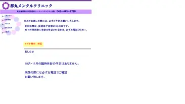 都丸メンタルクリニック