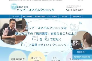 医療法人千手会 ハッピースマイルクリニック