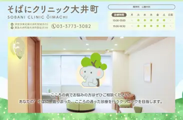 そばにクリニック大井町