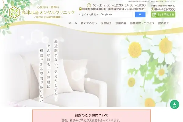 高津心音メンタルクリニック